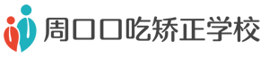 河南周口淮阳李老师口吃矫正中心